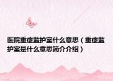 医院重症监护室什么意思（重症监护室是什么意思简介介绍）