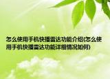 怎么使用手机快播雷达功能介绍(怎么使用手机快播雷达功能详细情况如何)