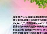 在美国iPhone4S(16GB版本的售价为649美元售价649美元体现的货币职能是
