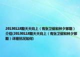 20130118期天天向上（有张卫健和林夕那期）介绍(20130118期天天向上（有张卫健和林夕那期）详细情况如何)