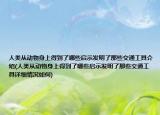 人类从动物身上得到了哪些启示发明了那些交通工具介绍(人类从动物身上得到了哪些启示发明了那些交通工具详细情况如何)