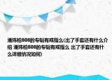 潘玮柏808的专辑有戒指么(出了手套还有什么介绍 潘玮柏808的专辑有戒指么 出了手套还有什么详细情况如何)