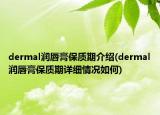 dermal润唇膏保质期介绍(dermal润唇膏保质期详细情况如何)