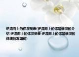 逆流而上的你演员表(逆流而上的你是谁演的介绍 逆流而上的你演员表 逆流而上的你是谁演的详细情况如何)