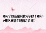 毒app好还是识货app好（毒app和识货哪个好简介介绍）