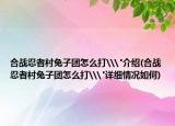 合战忍者村兔子团怎么打\