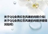 关于QQ会员红色风暴的问题介绍(关于QQ会员红色风暴的问题详细情况如何)