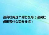 波澜壮阔这个词怎么写（波澜壮阔形容什么简介介绍）