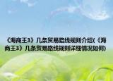 《海商王3》几条贸易路线规则介绍(《海商王3》几条贸易路线规则详细情况如何)