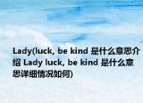 Lady(luck, be kind 是什么意思介绍 Lady luck, be kind 是什么意思详细情况如何)