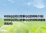 WEBQQ可以登录QQ空间吗介绍(WEBQQ可以登录QQ空间吗详细情况如何)