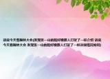 话说今天看舞林大会(发现张一山的脸好像跟人打架了一样介绍 话说今天看舞林大会 发现张一山的脸好像跟人打架了一样详细情况如何)