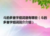 斗的多音字组词语有哪些（斗的多音字组词简介介绍）