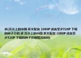 求(舌尖上的中国 英文配音 1080P 或者至少720P 下载的种子介绍 求 舌尖上的中国 英文配音 1080P 或者至少720P 下载的种子详细情况如何)