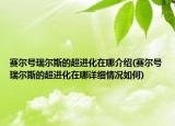 赛尔号瑞尔斯的超进化在哪介绍(赛尔号瑞尔斯的超进化在哪详细情况如何)