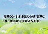 惠普CQ43拆机清灰介绍(惠普CQ43拆机清灰详细情况如何)