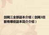 剑网三全部副本介绍（剑网3目前有哪些副本简介介绍）