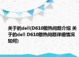 关于的dell(D610散热问题介绍 关于的dell D610散热问题详细情况如何)