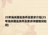 21年海关报名条件及要求介绍(21年海关报名条件及要求详细情况如何)