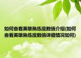 如何查看英雄熟练度数值介绍(如何查看英雄熟练度数值详细情况如何)