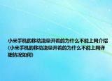小米手机的移动流量开着的为什么不能上网介绍(小米手机的移动流量开着的为什么不能上网详细情况如何)