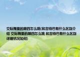 交际舞里的蹦四怎么跳(和吉特巴有什么区别介绍 交际舞里的蹦四怎么跳 和吉特巴有什么区别详细情况如何)