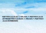 化简下列各式.(1);(2);(3)