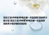 重庆江北UME看3D电影哪一天最划算(具体多少钱介绍 重庆江北UME看3D电影哪一天最划算 具体多少钱详细情况如何)