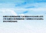 有哪些女星颜值被质疑了(发现现实中并没有那么漂亮介绍 有哪些女星颜值被质疑了 发现现实中并没有那么漂亮详细情况如何)