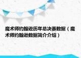 魔术师约翰逊历年总决赛数据（魔术师约翰逊数据简介介绍）
