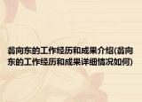 翁向东的工作经历和成果介绍(翁向东的工作经历和成果详细情况如何)
