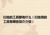 扫地的工具都有什么（扫地用的工具有哪些简介介绍）