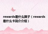 rewards是什么牌子（rewards是什么卡简介介绍）