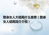 致命女人大结局什么意思（致命女人结局简介介绍）