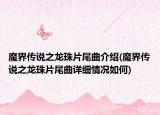 魔界传说之龙珠片尾曲介绍(魔界传说之龙珠片尾曲详细情况如何)