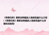 《传奇归来》新职业刺客的人物属性是什么介绍(《传奇归来》新职业刺客的人物属性是什么详细情况如何)
