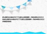 IPL5最终总决赛总共打了几场怎么我看视频一开始WE有1分在手介绍(IPL5最终总决赛总共打了几场怎么我看视频一开始WE有1分在手详细情况如何)