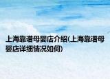 上海靠谱母婴店介绍(上海靠谱母婴店详细情况如何)