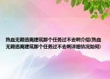 热血无赖逃离建筑那个任务过不去啊介绍(热血无赖逃离建筑那个任务过不去啊详细情况如何)
