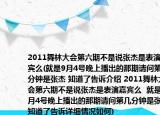 2011舞林大会第六期不是说张杰是表演嘉宾么(就是9月4号晚上播出的那期请问第几分钟是张杰 知道了告诉介绍 2011舞林大会第六期不是说张杰是表演嘉宾么  就是9月4号晚上播出的那期请问第几分钟是张杰 知道了告诉详细情况如何)