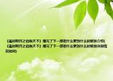 《秦时明月之君临天下》播完了下一部是什么要到什么时候放介绍(《秦时明月之君临天下》播完了下一部是什么要到什么时候放详细情况如何)