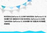 NVIDIA(GeForce G 210M与NVIDIA GeForce G 103M哪个好 差距多少介绍 NVIDIA GeForce G 210M与NVIDIA GeForce G 103M哪个好 差距多少详细情况如何)
