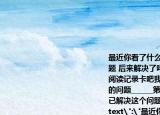 最近你看了什么书(书中有哪些你不懂的问题 后来解决了吗 结合你的阅读体验做一个阅读记录卡吧我读了（书名）______我提出的问题______第______个问题我通过______已解决这个问题的答案是______