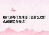取什么有什么成语（去什么取什么成语简介介绍）