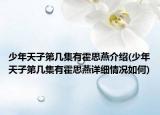 少年天子第几集有霍思燕介绍(少年天子第几集有霍思燕详细情况如何)
