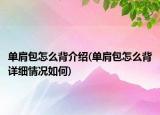 单肩包怎么背介绍(单肩包怎么背详细情况如何)