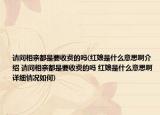 请问相亲都是要收费的吗(红娘是什么意思啊介绍 请问相亲都是要收费的吗 红娘是什么意思啊详细情况如何)