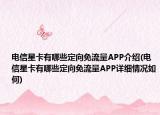 电信星卡有哪些定向免流量APP介绍(电信星卡有哪些定向免流量APP详细情况如何)