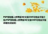 PSP怪物猎人携带版3中文版CMF可用金手指介绍(PSP怪物猎人携带版3中文版CMF可用金手指详细情况如何)