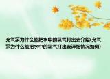 充气泵为什么能把水中的氯气打出去介绍(充气泵为什么能把水中的氯气打出去详细情况如何)